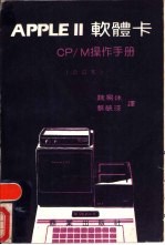 APPLE 2软体卡 CP/M操作手册 第4部份 参考手册