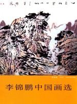 李锦鹏中国画选