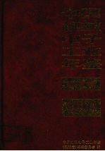 中国机械电子工业年鉴（机械卷） 1991