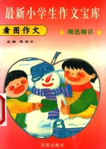 最新小学生作文宝库 看图作文 精选精评