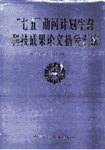 “七五”期间计划生育科技成果论文摘要汇编