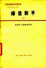 艾森豪威尔回忆录 白宫岁月 缔造和平 （下册） （1956-1961） 二