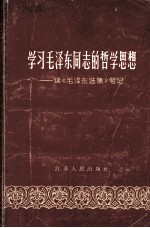 学习毛泽东同志的哲学思想--读《毛泽东选集》笔记