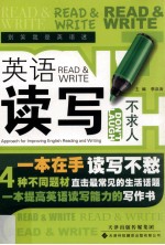 英语读写不求人=Approach for improving English reading and writing