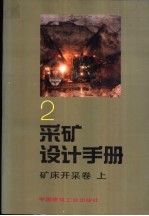 采矿设计手册 2 矿订开采卷 下