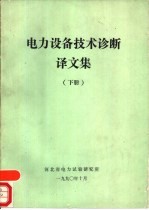 电力设备技术诊断译文集 下