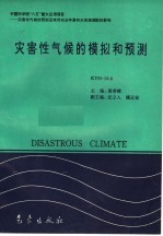 中国科学院“八五”重大应用项目：灾害性气候的预测及其对农业年景和水资源调配的影响 灾害性气候的模拟和预测 KY85-10-3