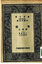 万有文库第二集七百种集韵附考正 第3册