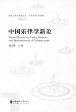 中国乐律学新论=Recent studies on tuning systems and temperaments of Chinese music