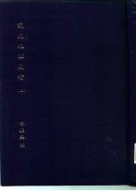 国立政治大学中国文学研究所研究生论文 说文地理图考 下