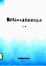 福建省企业工商管理培训教材 中