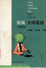 新编《大学英语》二级测试