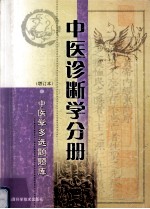 中国医学多选题题库 中医诊断学分册 增订本