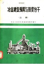 冶金建设预算与投资包干 下