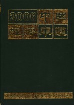 中国经济年鉴  2006