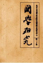 北京大学国学研究院中国传统文化研究中心 国学研究 第三十卷