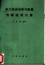 电力系统功率与能量传输损耗计算  下