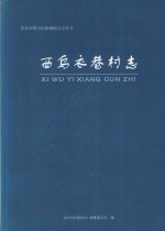 青岛市崂山区新编地方志丛书 西乌衣巷村志