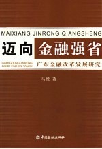 迈向金融强省：广东金融改革发展研究