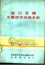 进口车辆主要技术性能手册