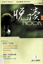 悦读MOOK 第三卷