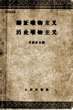 辩证唯物主义 历史唯物主义 （供高等学校选择试用） （修订本）