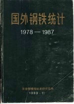 国外钢铁统计 1978-1987