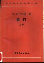 热力工程 3 运行 中 火力发电厂垢和腐蚀产物分析方法