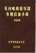 无线电测量仪器专用生产设备手册  第4册