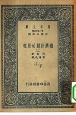 汉译世界名著 万有文库 第2集七百种 经济计划的原理 下