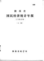 陕西省国民经济统计年报 1980年 下