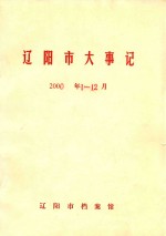 辽阳市大事记 2000年1-12月