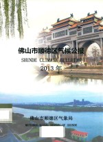 佛山市顺德区气候公报 2013年