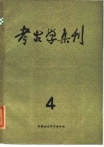 考古学集刊 第四集