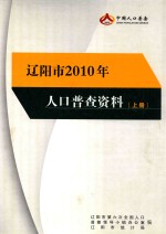 辽阳市2010年人口普查资料 上