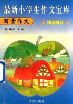 最新小学生作文宝库 写景作文 精选精评