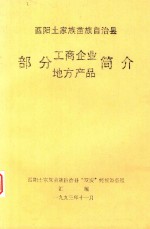 酉阳土家族苗族自治县 部分工商产业简介