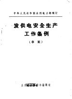 中华人民共和国水利电力部制订 发供电安全生产工作条例 草案