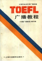 上海市业余外语广播讲座 托福广播教程