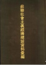 苏联社会主义经济建设资料汇编 第2册