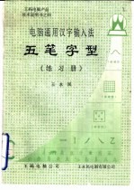 电脑通用汉字输入法五笔字型《练习册》