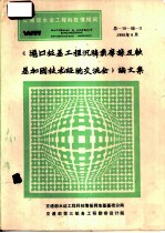 《港口桩基工程沉降负摩擦及软基加固技术经验交流会》论文集