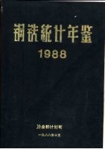 钢铁统计年鉴 1988