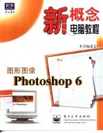 新概念电脑教程 图形图像Photoshop 6 （普及版）