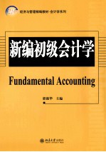 新编初级会计学＝FUNDAMENTAL ACCOUNTING