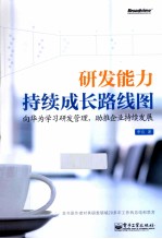 研发能力持续成长路线图  向华为学习研发管理，助推企业持续发展