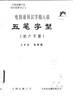 电脑通用汉字输入法五笔字型《用户手册》