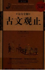 文白全解《古文观止》 超值白金版