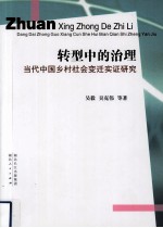 转型中的治理 当代中国乡村社会变迁实证研究