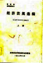 经济法参考资料之二 经济法规选编 1977-1982 下